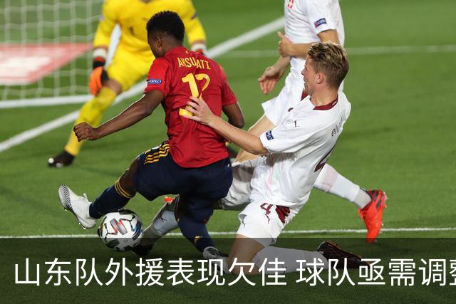 山东队外援表现欠佳 球队亟需调整策略