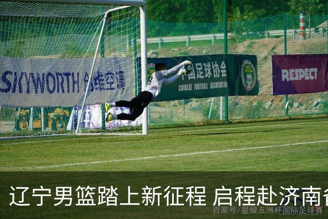 辽宁男篮踏上新征程 启程赴济南备战CBA新赛季