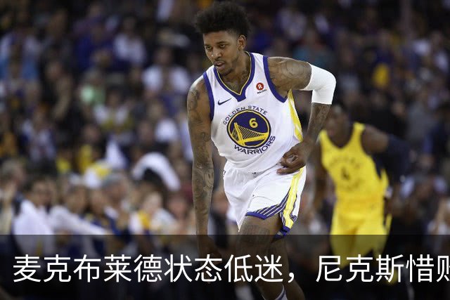 麦克布莱德状态低迷，尼克斯惜败76人